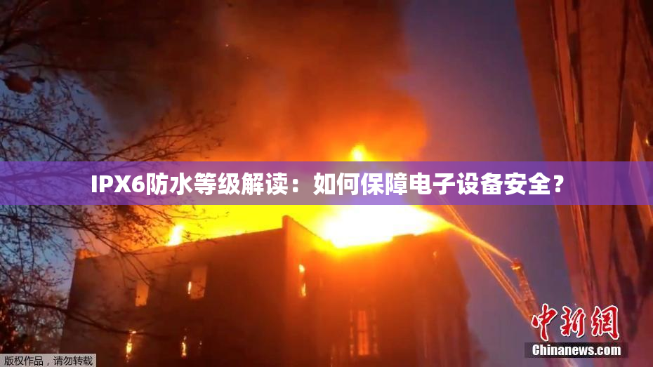 IPX6防水等级解读：如何保障电子设备安全？