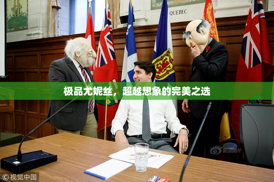 极品尤妮丝，超越想象的完美之选