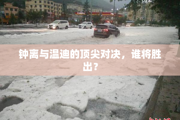 钟离与温迪的顶尖对决，谁将胜出？