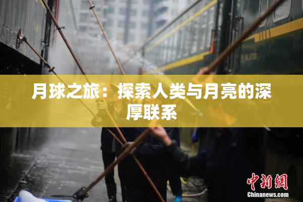 月球之旅：探索人类与月亮的深厚联系