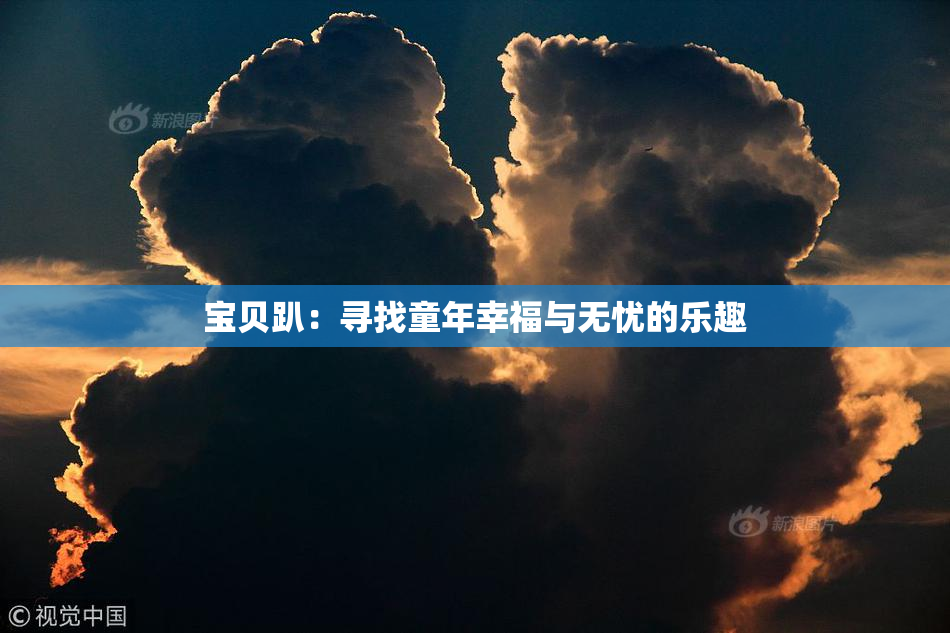 宝贝趴：寻找童年幸福与无忧的乐趣
