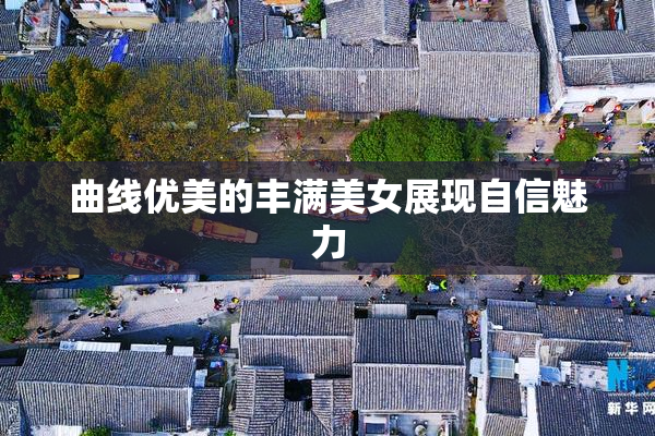 曲线优美的丰满美女展现自信魅力