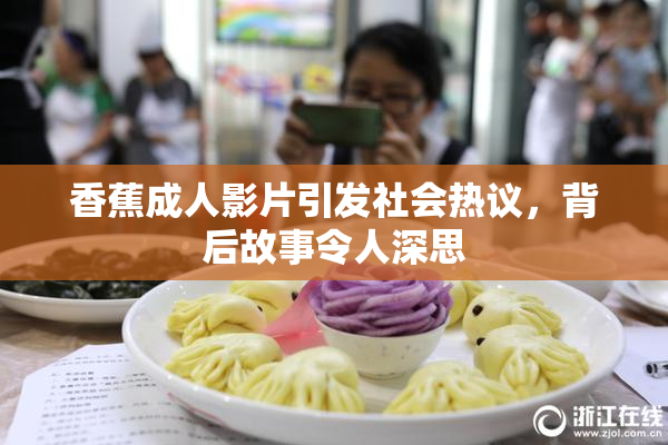 香蕉成人影片引发社会热议，背后故事令人深思