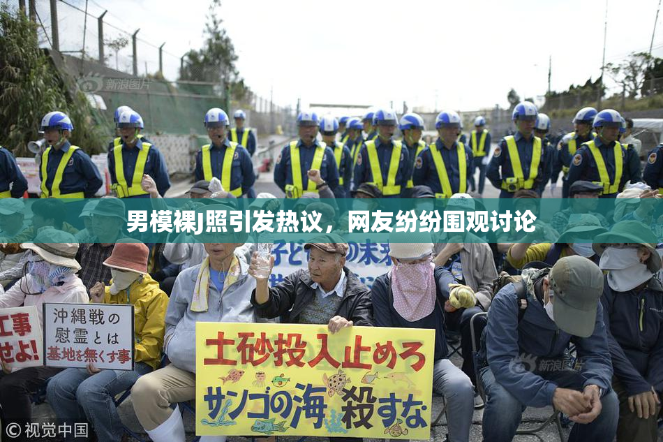 男模裸J照引发热议，网友纷纷围观讨论