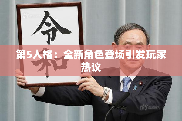 第5人格：全新角色登场引发玩家热议