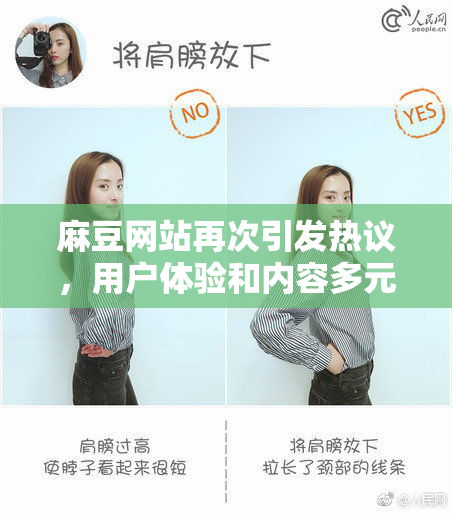 麻豆网站再次引发热议，用户体验和内容多元化备受关注