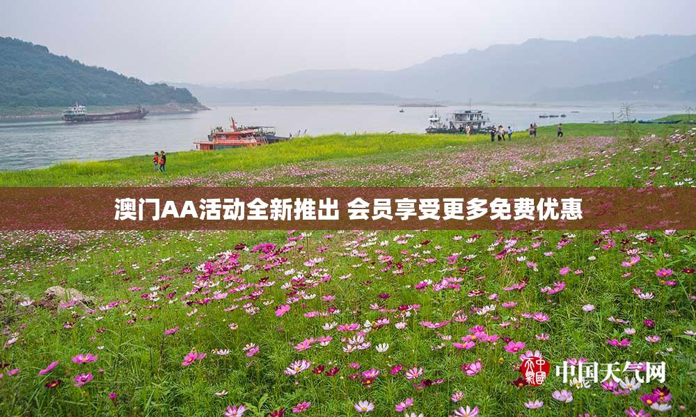 澳门AA活动全新推出 会员享受更多免费优惠