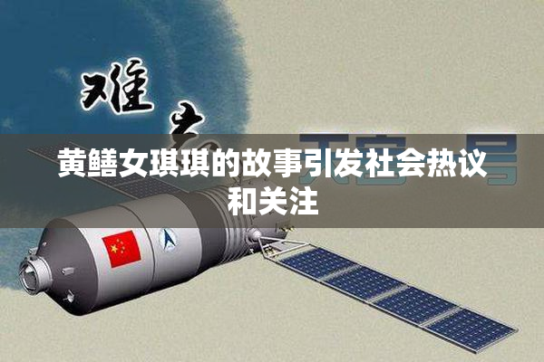 黄鳝女琪琪的故事引发社会热议和关注