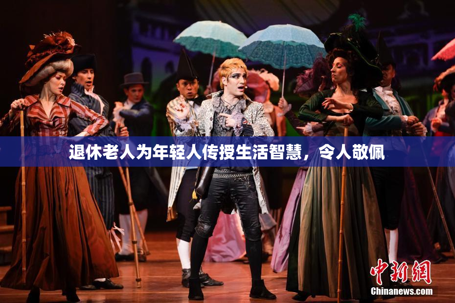 退休老人为年轻人传授生活智慧，令人敬佩