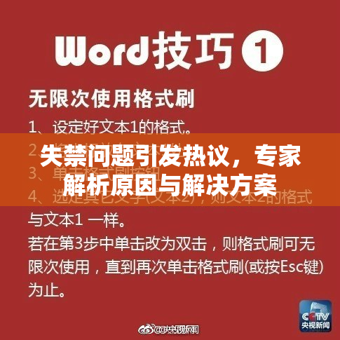 失禁问题引发热议，专家解析原因与解决方案