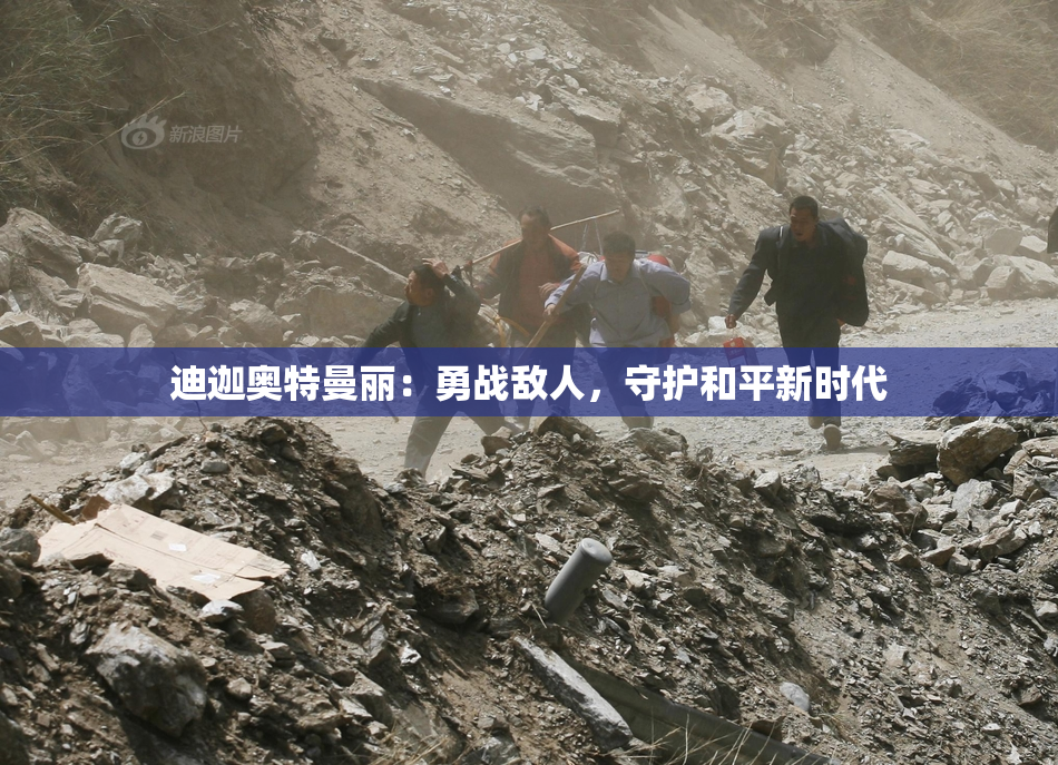 迪迦奥特曼丽：勇战敌人，守护和平新时代