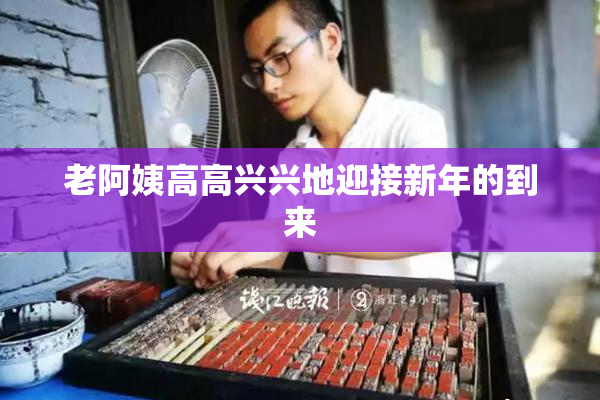 老阿姨高高兴兴地迎接新年的到来