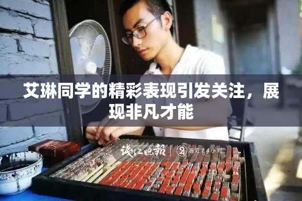 艾琳同学的精彩表现引发关注，展现非凡才能