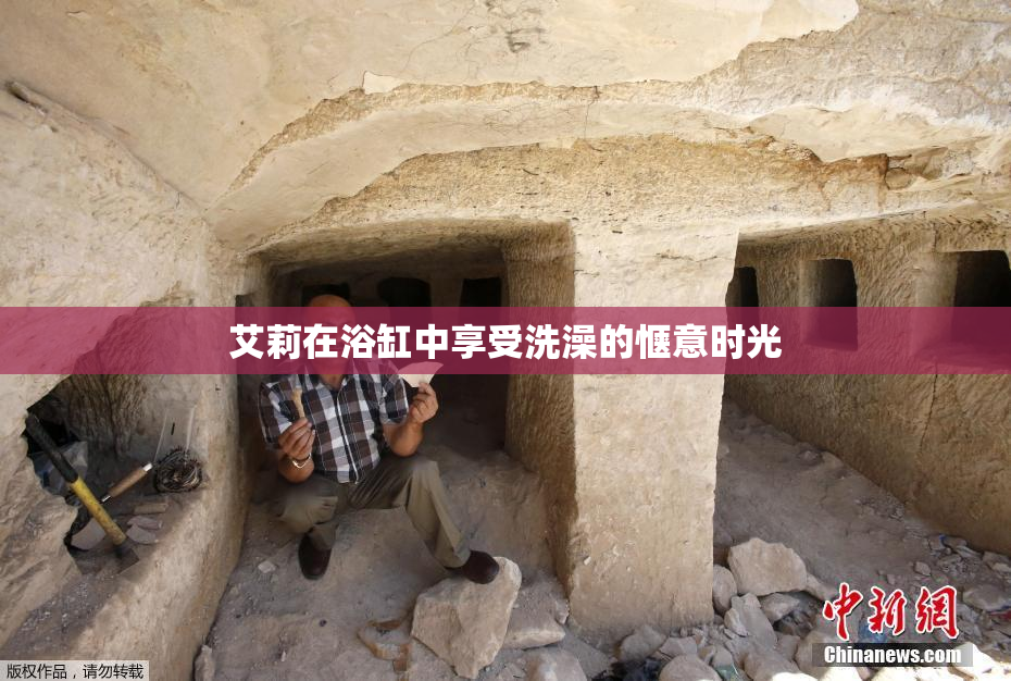 艾莉在浴缸中享受洗澡的惬意时光