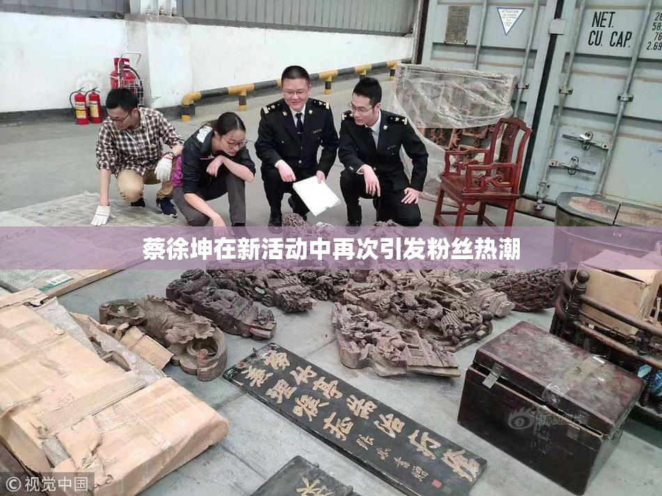 蔡徐坤在新活动中再次引发粉丝热潮