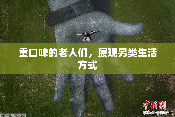 重口味的老人们，展现另类生活方式
