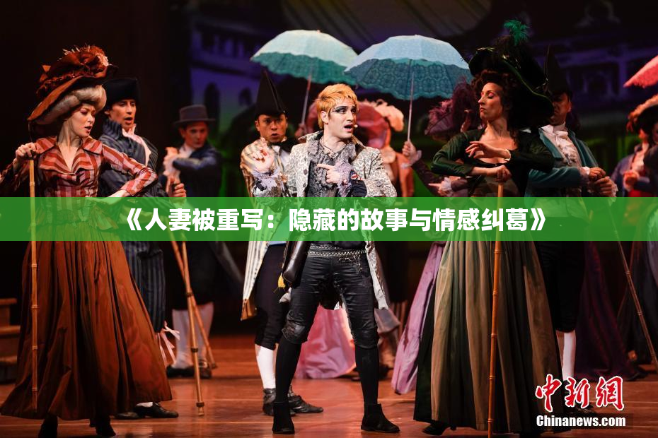 《人妻被重写：隐藏的故事与情感纠葛》