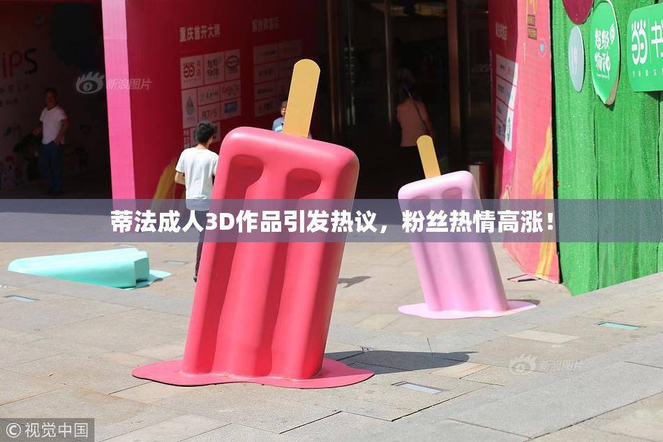 蒂法成人3D作品引发热议，粉丝热情高涨！