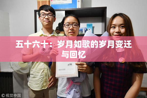 五十六十：岁月如歌的岁月变迁与回忆
