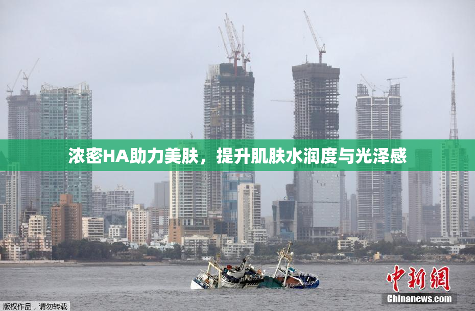 浓密HA助力美肤，提升肌肤水润度与光泽感