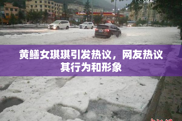 黄鳝女琪琪引发热议，网友热议其行为和形象