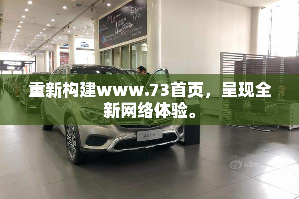 重新构建www.73首页，呈现全新网络体验。