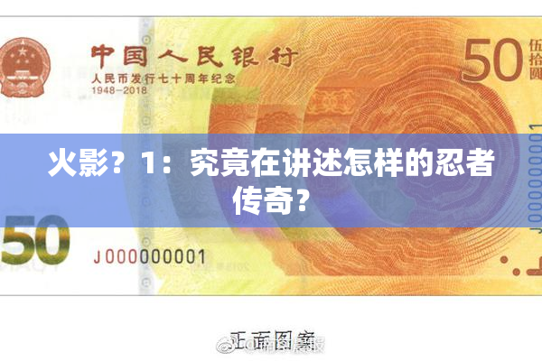 火影？1：究竟在讲述怎样的忍者传奇？