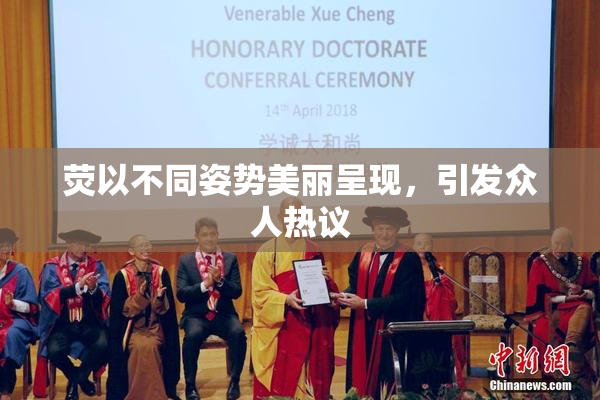 荧以不同姿势美丽呈现，引发众人热议