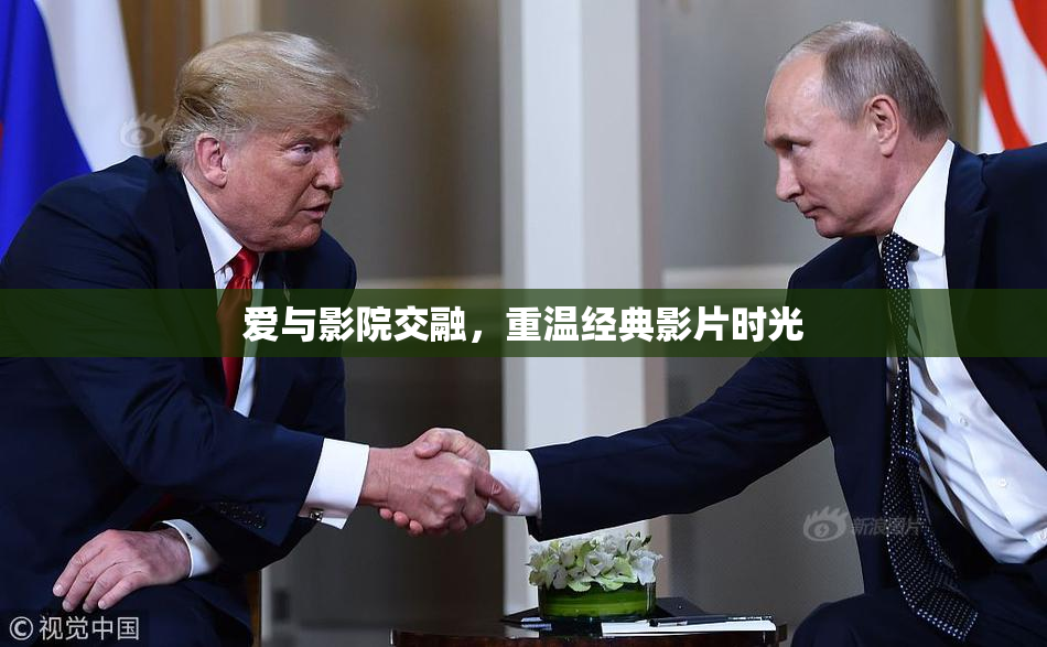 爱与影院交融，重温经典影片时光