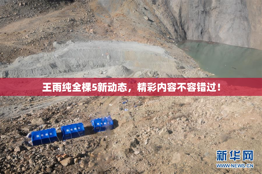 王雨纯全棵5新动态，精彩内容不容错过！