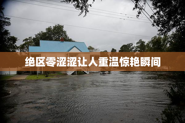 绝区零涩涩让人重温惊艳瞬间