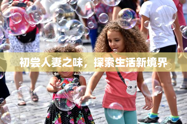 初尝人妻之味，探索生活新境界