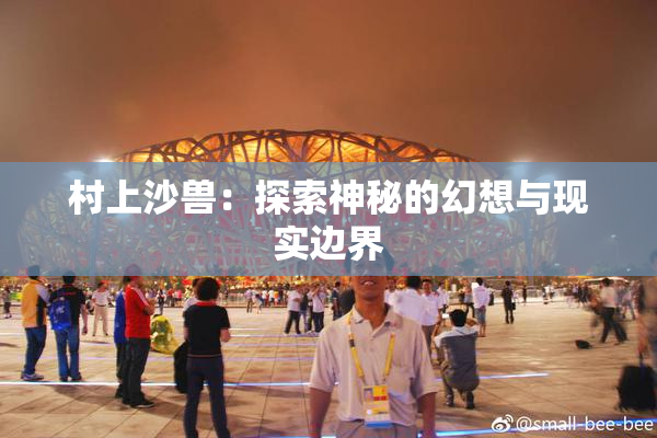 村上沙兽：探索神秘的幻想与现实边界