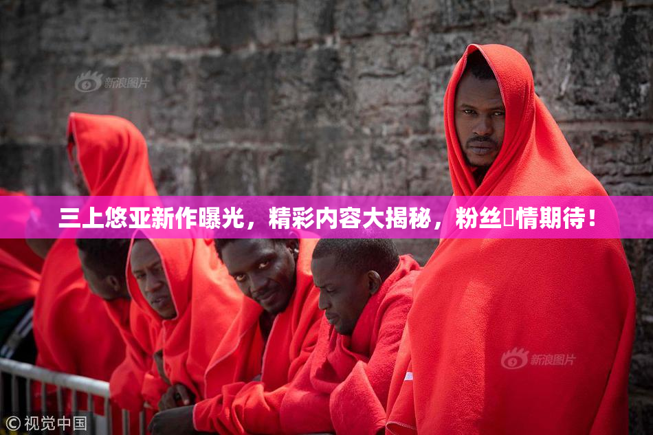 三上悠亚新作曝光，精彩内容大揭秘，粉丝盡情期待！