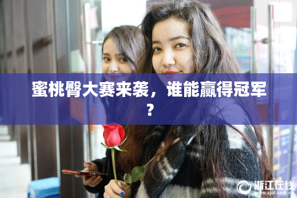 蜜桃臀大赛来袭，谁能赢得冠军？