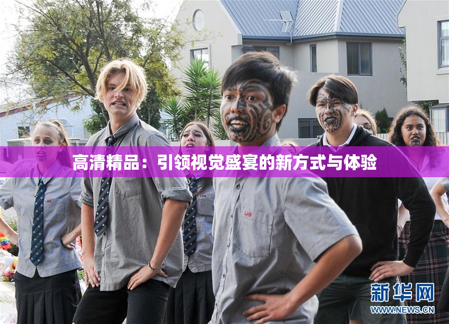 高清精品：引领视觉盛宴的新方式与体验