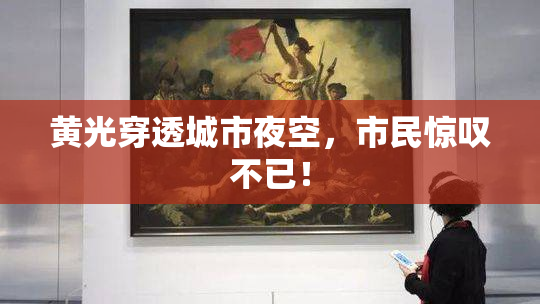 黄光穿透城市夜空，市民惊叹不已！
