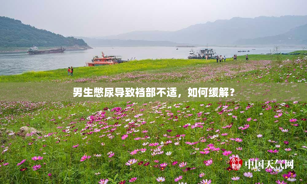 男生憋尿导致裆部不适，如何缓解？