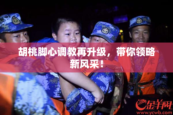 胡桃脚心调教再升级，带你领略新风采！