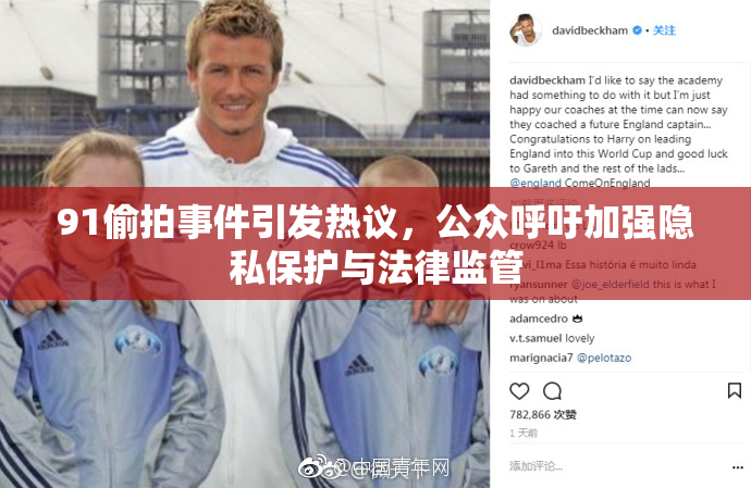 91偷拍事件引发热议，公众呼吁加强隐私保护与法律监管