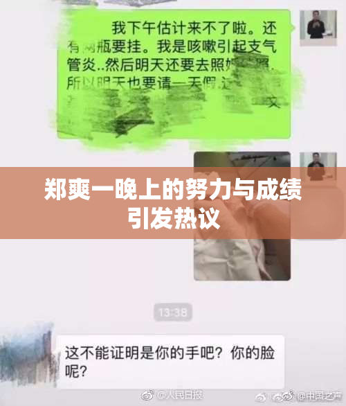 郑爽一晚上的努力与成绩引发热议