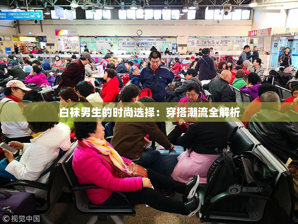 白袜男生的时尚选择：穿搭潮流全解析