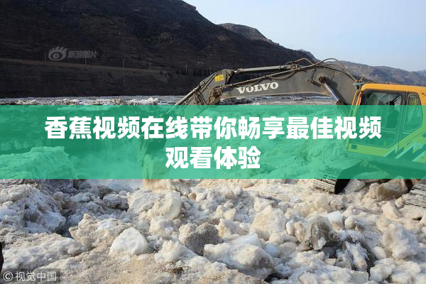 香蕉视频在线带你畅享最佳视频观看体验