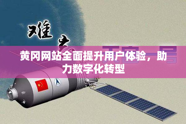 黄冈网站全面提升用户体验，助力数字化转型