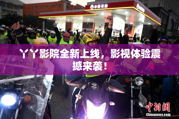 丫丫影院全新上线，影视体验震撼来袭！