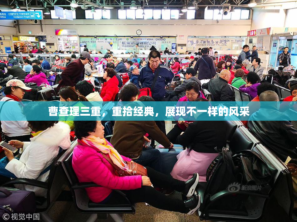 曹查理三重，重拾经典，展现不一样的风采