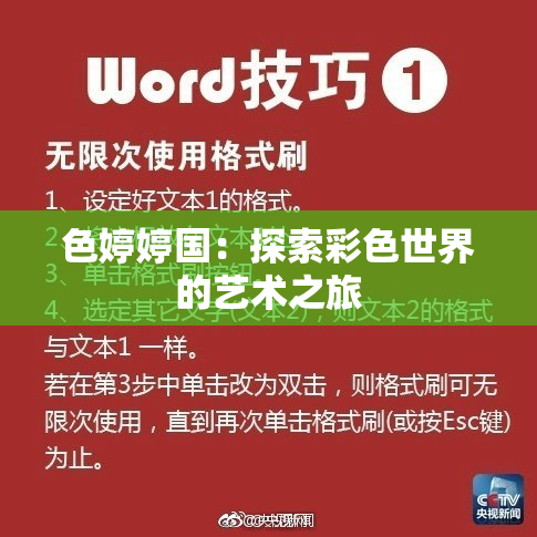 色婷婷国：探索彩色世界的艺术之旅