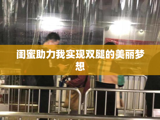 闺蜜助力我实现双腿的美丽梦想