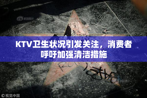KTV卫生状况引发关注，消费者呼吁加强清洁措施