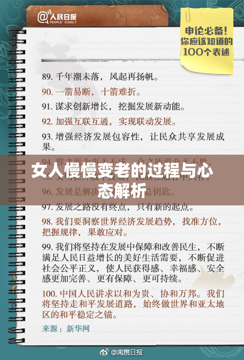 女人慢慢变老的过程与心态解析